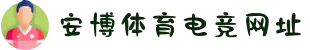 安博电竞·(anbo)(中国)-全球领先的电竞赛事平台